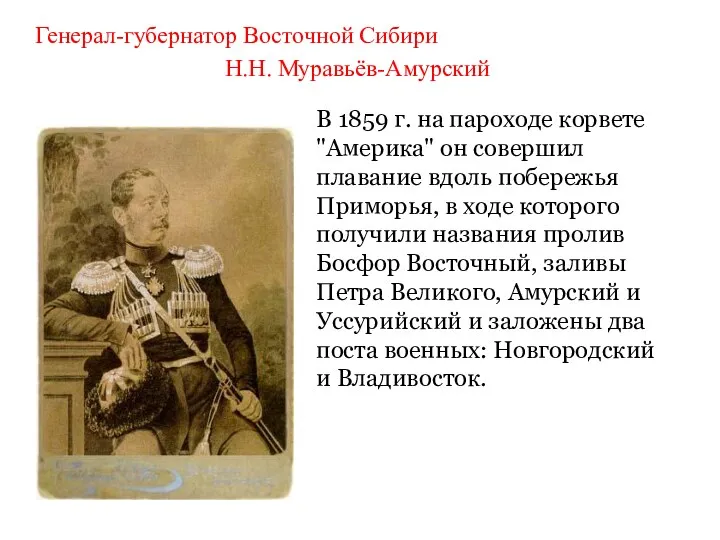 Генерал-губернатор Восточной Сибири Н.Н. Муравьёв-Амурский В 1859 г. на пароходе