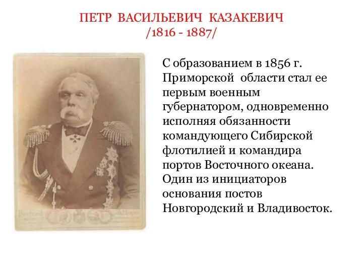 ПЕТР ВАСИЛЬЕВИЧ КАЗАКЕВИЧ /1816 - 1887/ С образованием в 1856