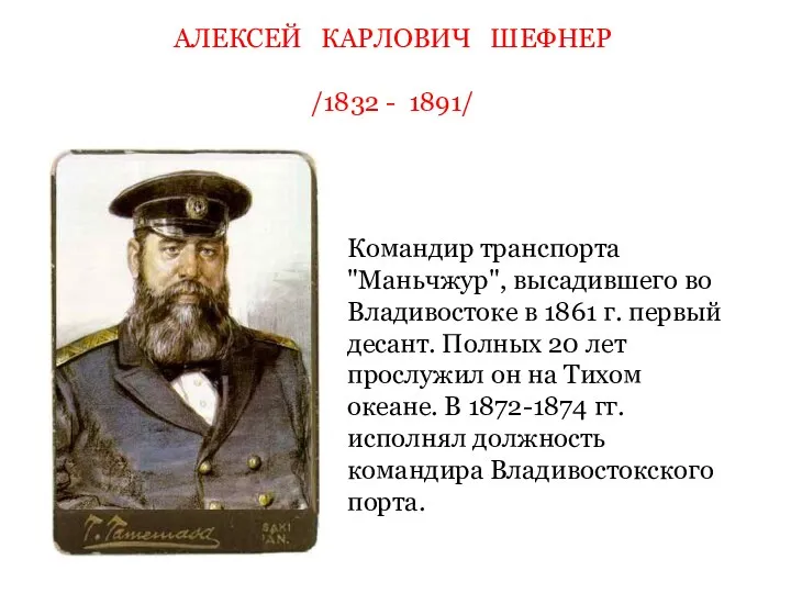 АЛЕКСЕЙ КАРЛОВИЧ ШЕФНЕР /1832 - 1891/ Командир транспорта "Маньчжур", высадившего