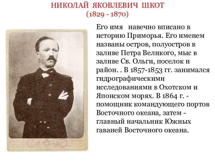 НИКОЛАЙ ЯКОВЛЕВИЧ ШКОТ (1829 - 1870) Его имя навечно вписано
