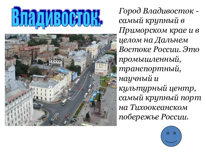 Владивосток. Город Владивосток - самый крупный в Приморском крае и