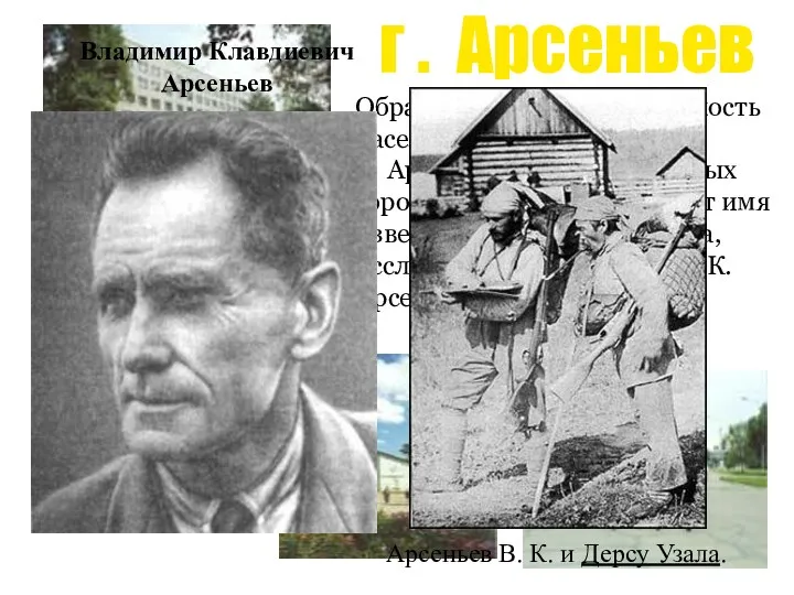 г . Арсеньев Образован в 1952 г. Численность населения -