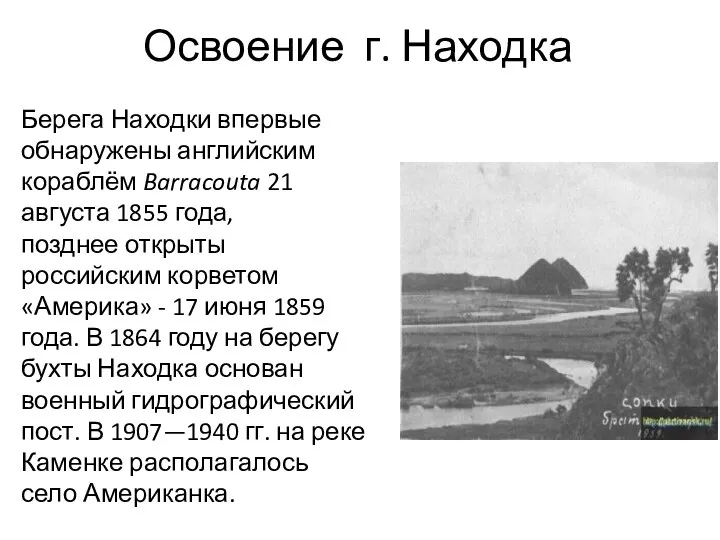 Освоение г. Находка Берега Находки впервые обнаружены английским кораблём Barracouta