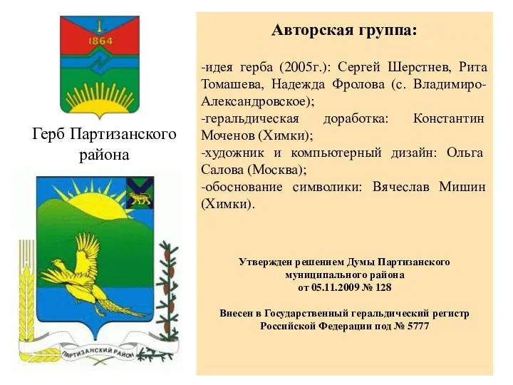 Герб Партизанского района