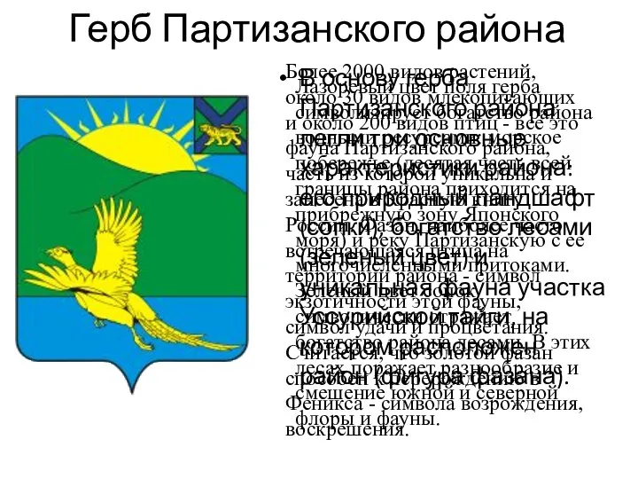 Герб Партизанского района В основу герба Партизанского района легли три