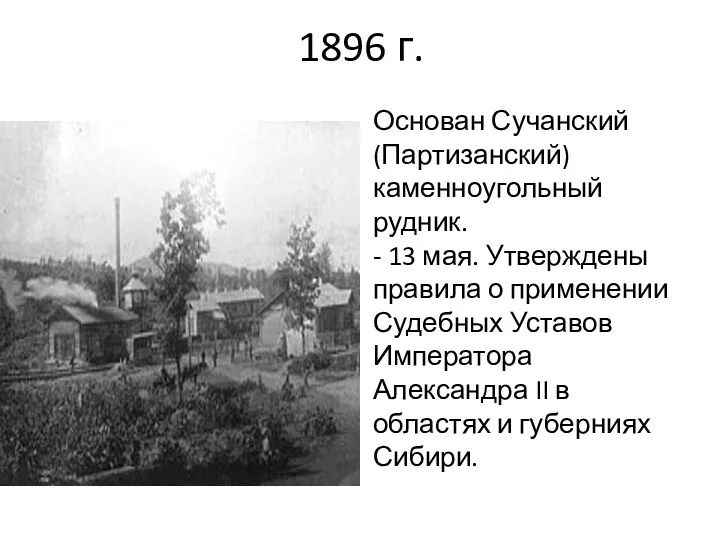 1896 г. Основан Сучанский (Партизанский) каменноугольный рудник. - 13 мая.
