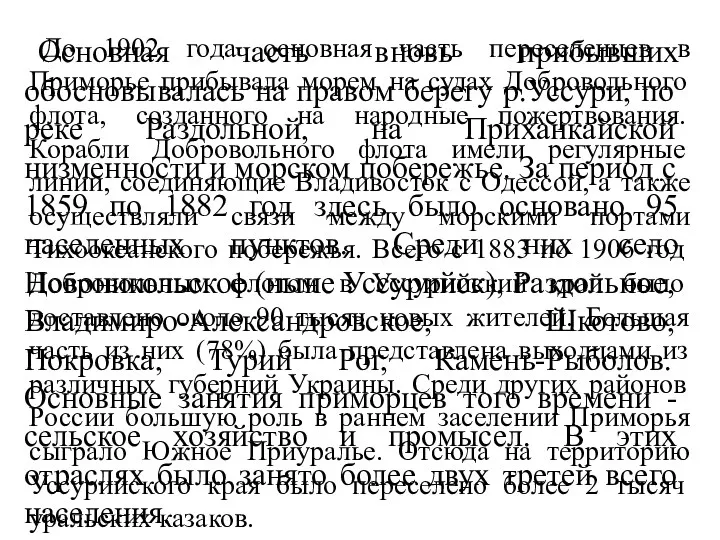 До 1902 года основная часть переселенцев в Приморье прибывала морем