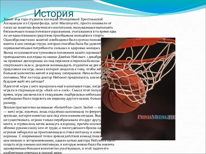 История Зимой 1891 года студенты колледжа Молодёжной Христианской Ассоциации из