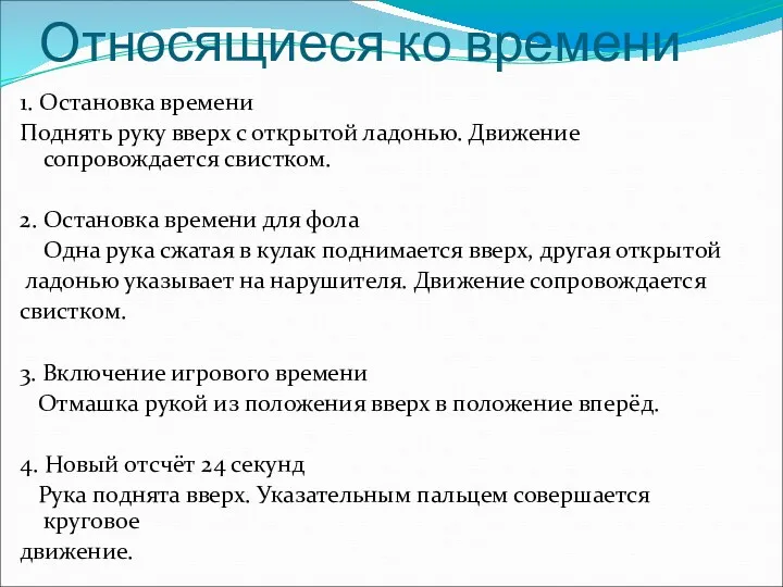 Относящиеся ко времени 1. Остановка времени Поднять руку вверх с