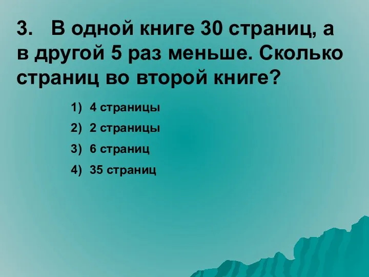 3. В одной книге 30 страниц, а в другой 5