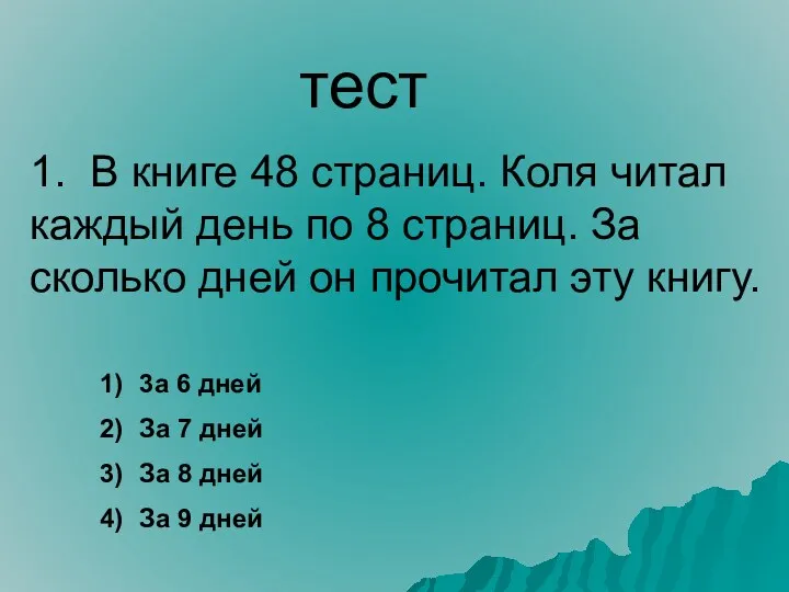 тест 1. В книге 48 страниц. Коля читал каждый день