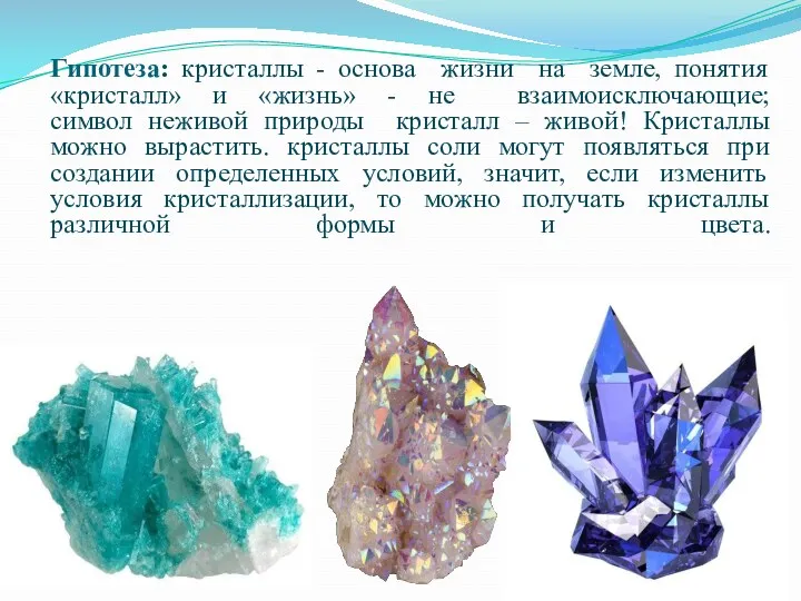 Гипотеза: кристаллы - основа жизни на земле, понятия «кристалл» и
