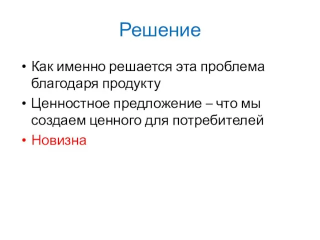 Решение Как именно решается эта проблема благодаря продукту Ценностное предложение