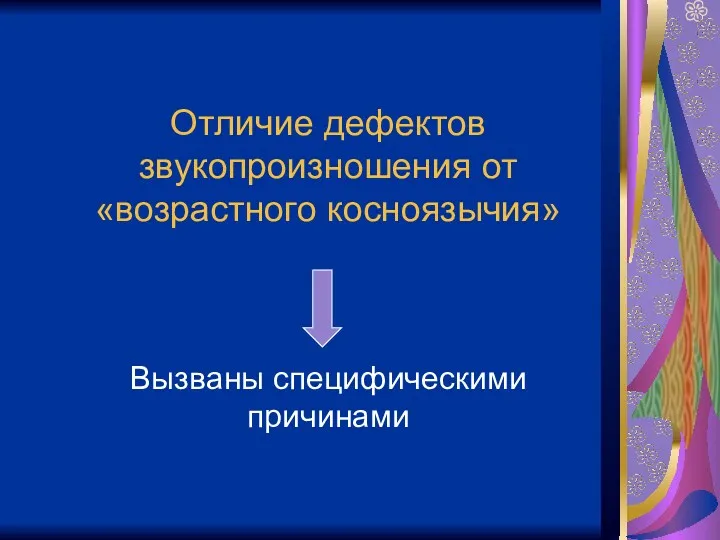 Отличие дефектов звукопроизношения от «возрастного косноязычия» Вызваны специфическими причинами