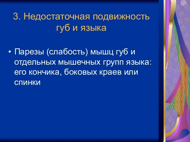 3. Недостаточная подвижность губ и языка Парезы (слабость) мышц губ