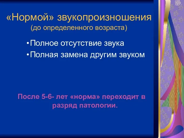 «Нормой» звукопроизношения (до определенного возраста) Полное отсутствие звука Полная замена