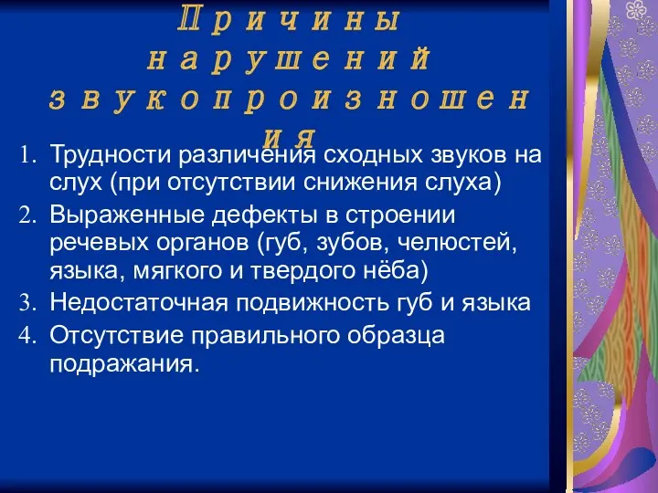 Причины нарушений звукопроизношения Трудности различения сходных звуков на слух (при