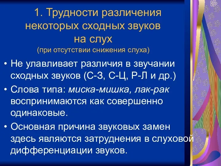 1. Трудности различения некоторых сходных звуков на слух (при отсутствии