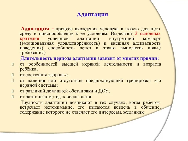 Адаптация Адаптация --процесс вхождения человека в новую для него среду