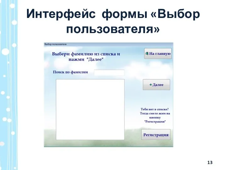 Интерфейс формы «Выбор пользователя»