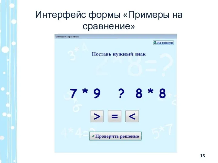 Интерфейс формы «Примеры на сравнение»