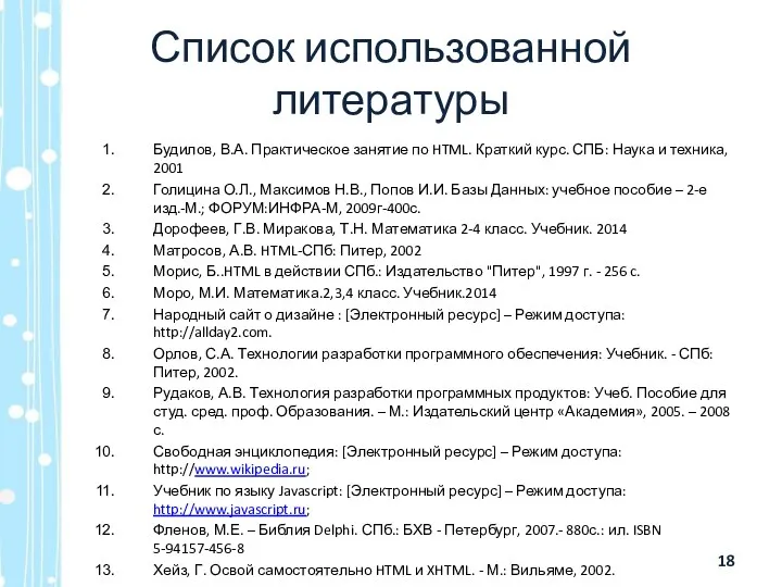 Список использованной литературы Будилов, В.А. Практическое занятие по HTML. Краткий