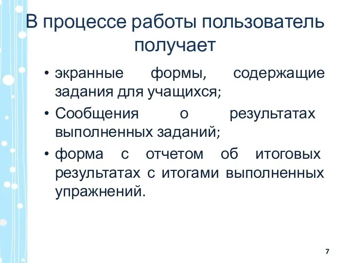 В процессе работы пользователь получает экранные формы, содержащие задания для