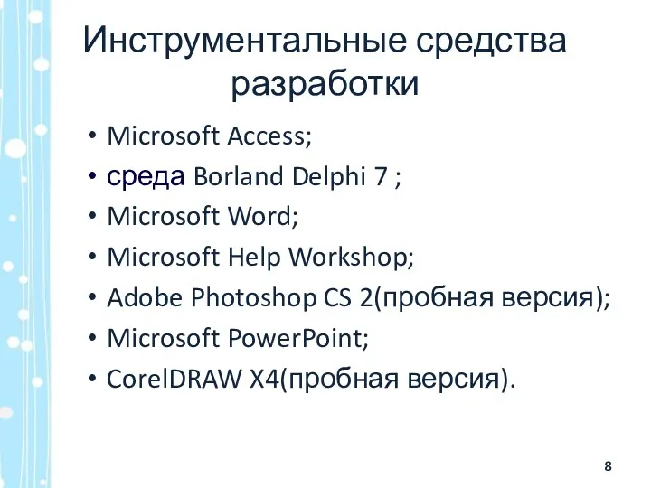 Инструментальные средства разработки Microsoft Access; среда Borland Delphi 7 ;