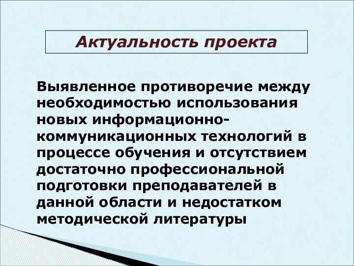 Актуальность проекта Выявленное противоречие между необходимостью использования новых информационно-коммуникационных технологий