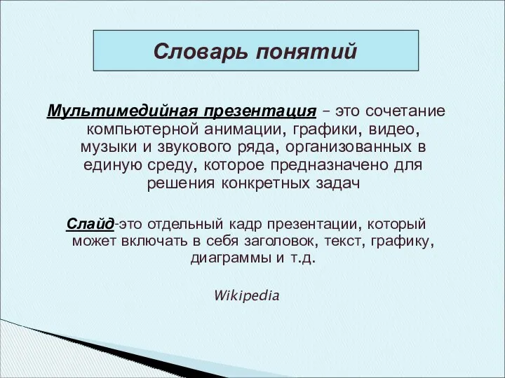 Мультимедийная презентация – это сочетание компьютерной анимации, графики, видео, музыки