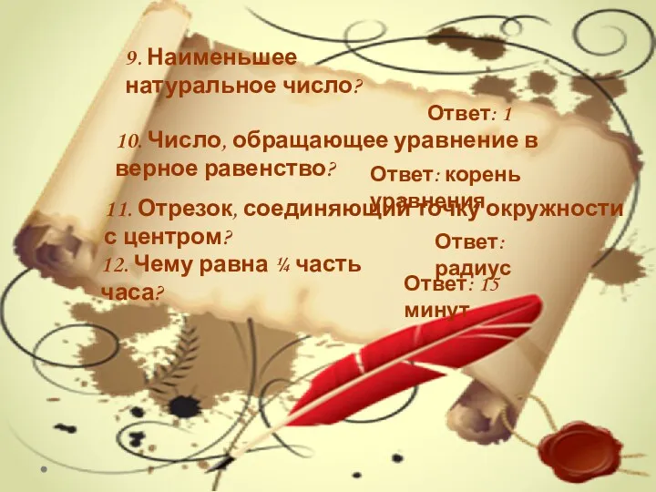 9. Наименьшее натуральное число? Ответ: 1 10. Число, обращающее уравнение в верное равенство?