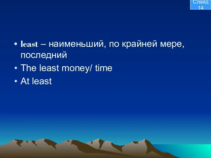 least – наименьший, по крайней мере, последний The least money/ time At least Слайд 14