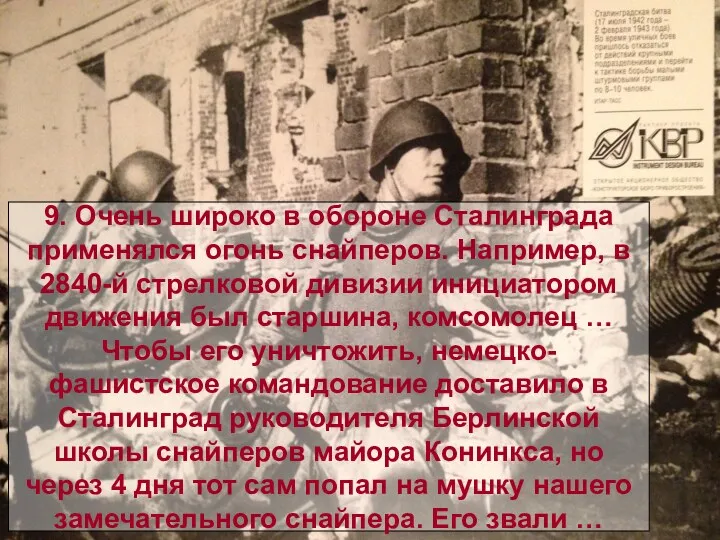 9. Очень широко в обороне Сталинграда применялся огонь снайперов. Например,