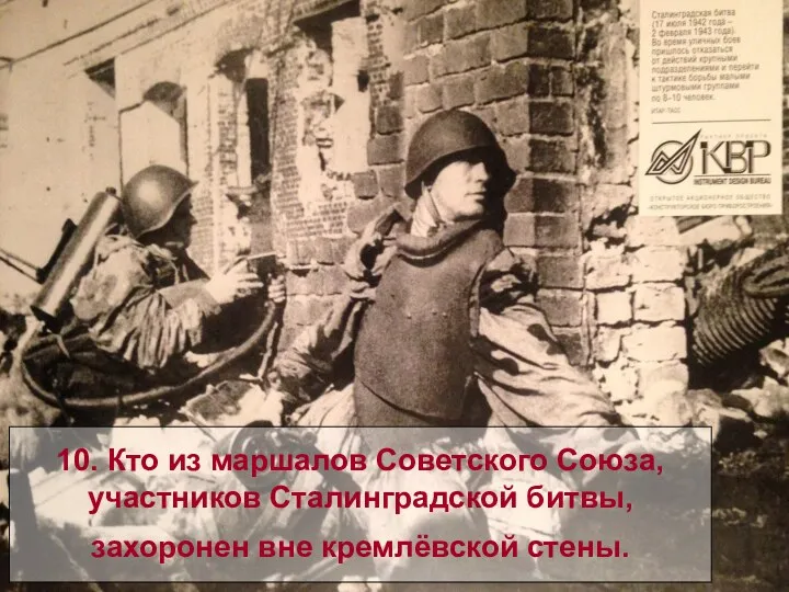 10. Кто из маршалов Советского Союза, участников Сталинградской битвы, захоронен вне кремлёвской стены.