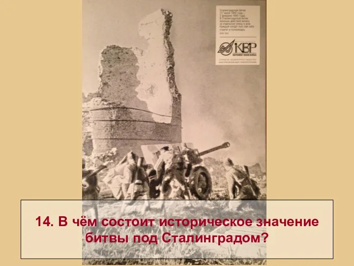 14. В чём состоит историческое значение битвы под Сталинградом?