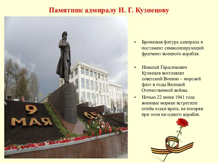 Памятник адмиралу Н. Г. Кузнецову Бронзовая фигура адмирала и постамент