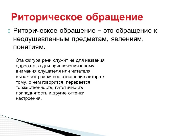 Риторическое обращение – это обращение к неодушевленным предметам, явлениям, понятиям.