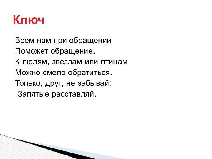 Всем нам при обращении Поможет обращение. К людям, звездам или