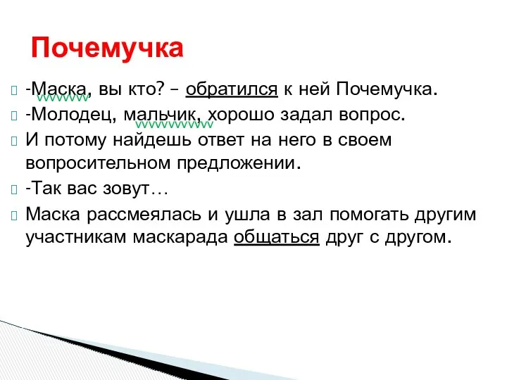 -Маска, вы кто? – обратился к ней Почемучка. -Молодец, мальчик,