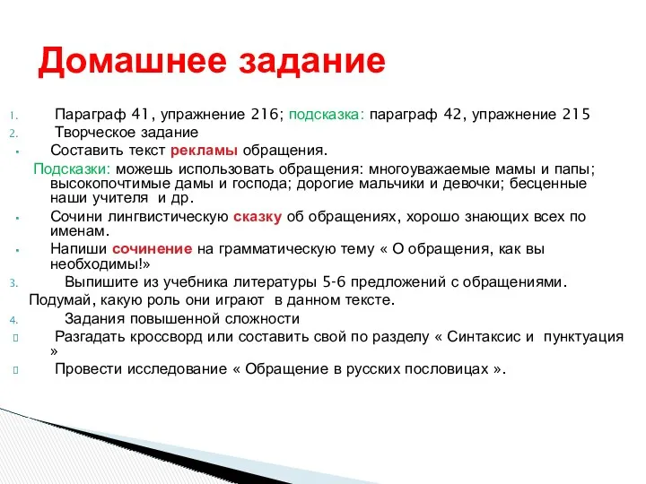 Параграф 41, упражнение 216; подсказка: параграф 42, упражнение 215 Творческое