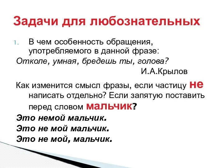 В чем особенность обращения, употребляемого в данной фразе: Отколе, умная,