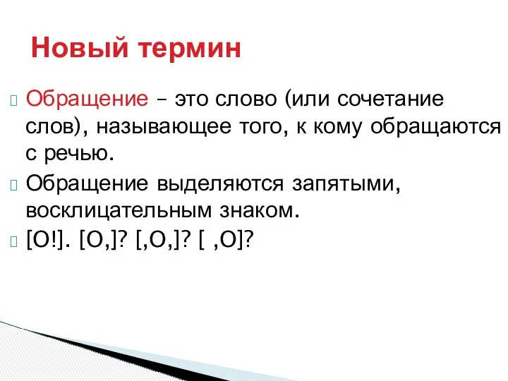 Обращение – это слово (или сочетание слов), называющее того, к