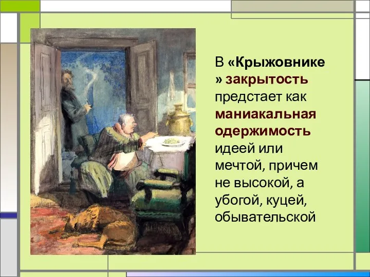 В «Крыжовнике» закрытость предстает как маниакальная одержимость идеей или мечтой,