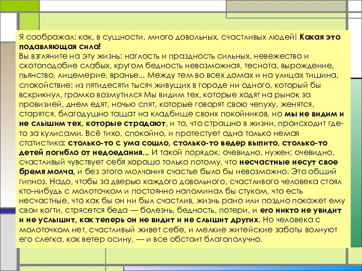 Я соображал: как, в сущности, много довольных, счастливых людей! Какая