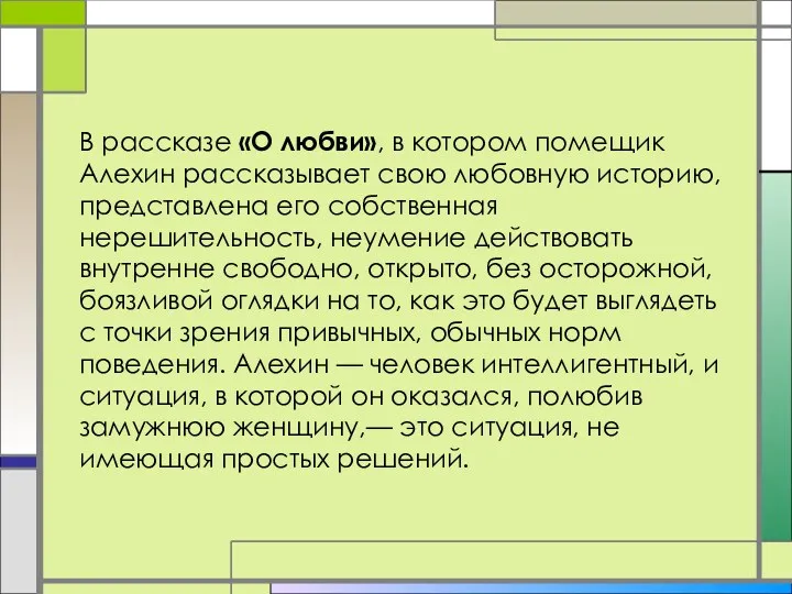 В рассказе «О любви», в котором помещик Алехин рассказывает свою