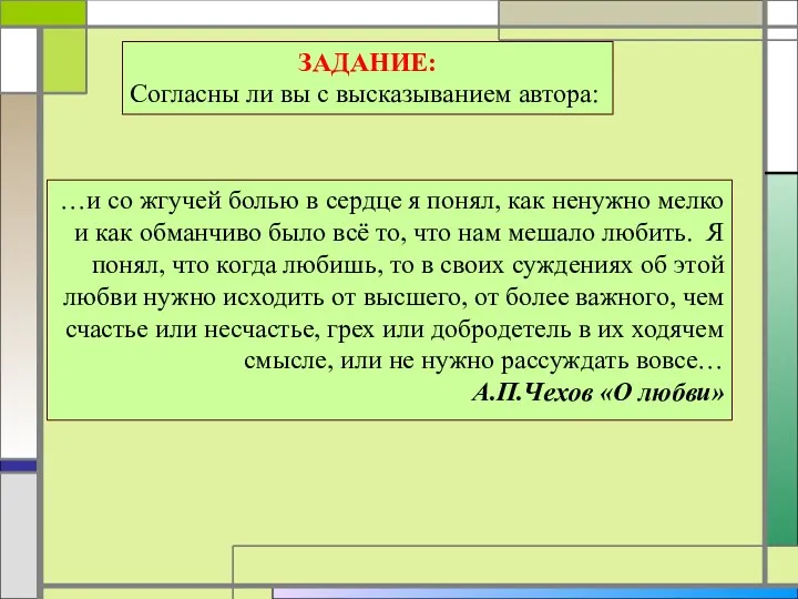 ЗАДАНИЕ: Согласны ли вы с высказыванием автора: …и со жгучей