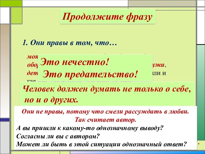 1. Они правы в том, что… Продолжите фразу 2. Они