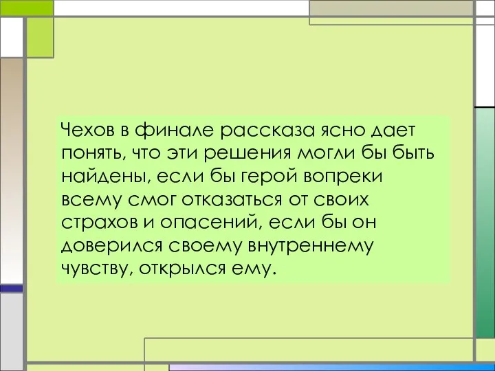 Чехов в финале рассказа ясно дает понять, что эти решения