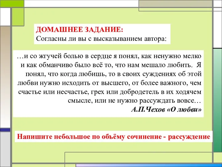 ДОМАШНЕЕ ЗАДАНИЕ: Согласны ли вы с высказыванием автора: …и со