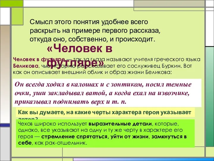 Смысл этого понятия удобнее всего раскрыть на примере первого рассказа,